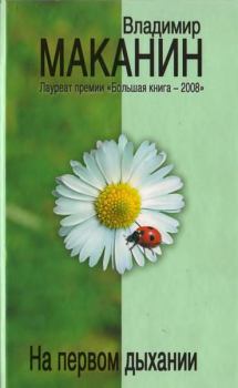 Обложка книги - На первом дыхании - Владимир Семенович Маканин
