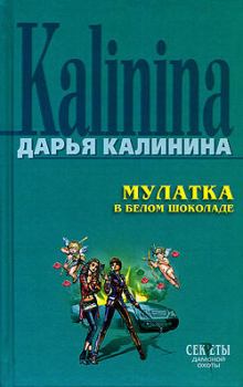 Обложка книги - Мулатка в белом шоколаде - Дарья Александровна Калинина