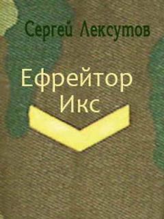 Книга - Ефрейтор Икс [СИ]. Сергей Лексутов - читать в Литвек
