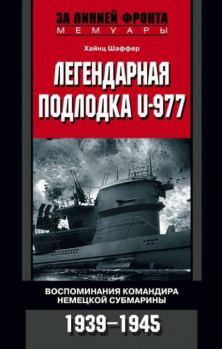 Книга - Легендарная подлодка U-977. Хайнц Шаффер - прочитать в Литвек