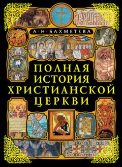 Обложка книги - Полная история Христианской Церкви - Александра Николаевна Бахметева
