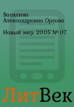 Книга - Новый мир, 2005 № 07. Василина Александровна Орлова - читать в ЛитВек