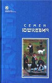 Книга - Евреи. Семен Соломонович Юшкевич - читать в Литвек