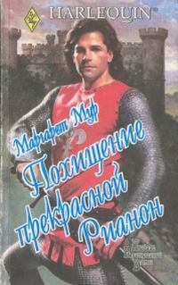 Обложка книги - Похищение прекрасной Рианон - Маргарет Мур
