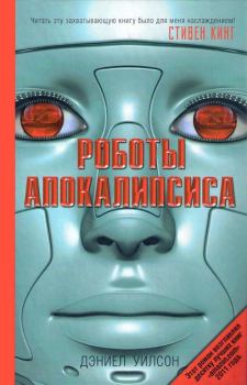 Обложка книги - Роботы Апокалипсиса - Дэниел Уилсон