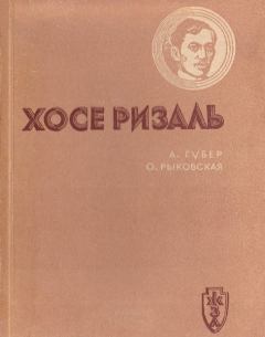 Обложка книги - Хосе Ризаль - Александр Андреевич Губер