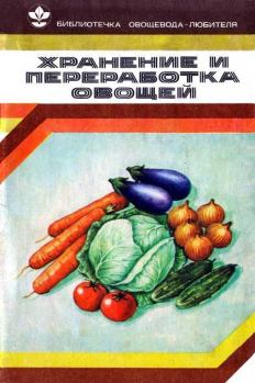 Книга - Хранение и переработка овощей. Валентина Филипповна Козлова - прочитать в Литвек
