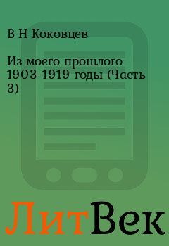 Книга - Из моего прошлого 1903-1919 годы (Часть 3) - В Н Коковцев - скачать Обложка книги - Из моего прошлого 1903-1919 годы (Часть 3) - В Н Коковцев