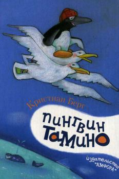 Книга - Пингвин Тамино. Кристиан Берг - читать в Литвек