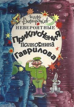 Книга - Невероятные приключения полковника Гаврилова. Игорь Востряков - читать в Литвек