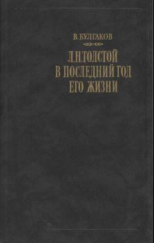 Книга - Л. Н. Толстой в последний год его жизни. Валентин Федорович Булгаков - читать в ЛитВек