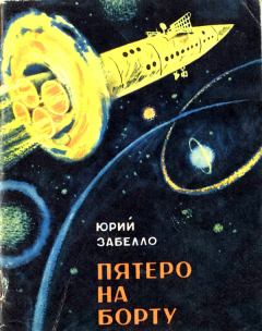 Обложка книги - Пятеро на борту - Юрий Иванович Забелло