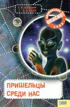 Обложка книги - Пришельцы среди нас - Андрей Викторович Козка