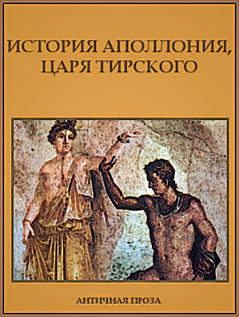 Книга - История Аполлония, царя Тирского.  Автор неизвестен - читать в Литвек