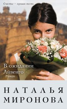 Обложка книги - В ожидании Айвенго - Наталья Алексеевна Миронова