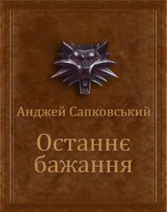 Обложка книги - Останнє бажання - Анджей Сапковський