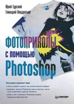 Обложка книги - Фотоприколы с помощью Photoshop - Юрий Анатольевич Гурский