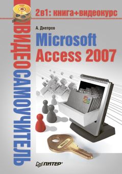 Обложка книги - Microsoft Access 2007 - Александр Г Днепров