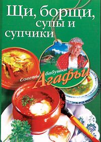 Обложка книги - Щи, борщи, супы и супчики - Агафья Тихоновна Звонарева