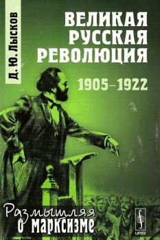 Обложка книги - Великая русская революция, 1905-1922 - Дмитрий Юрьевич Лысков