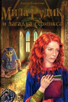 Обложка книги - Мила Рудик и загадка Сфинкса - Алека Вольских