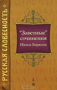 Книга - "Заветные" сочинения Ивана Баркова. Иван Семенович Барков - читать в ЛитВек