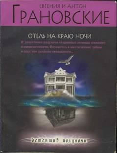 Обложка книги - Отель на краю ночи - Антон Грановский