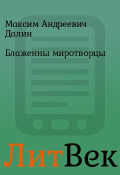 Обложка книги - Блаженны миротворцы - Максим Андреевич Далин