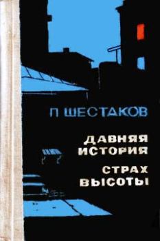 Обложка книги - Давняя история - Павел Александрович Шестаков