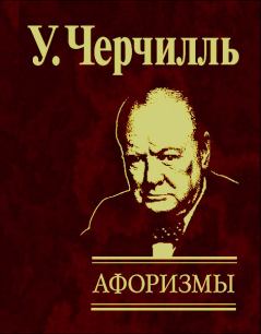 Обложка книги - Афоризмы - Уинстон Леонард Спенсер Черчилль