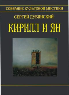 Книга - Кирилл и Ян (сборник). Сергей Дубянский - читать в ЛитВек