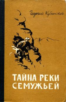 Обложка книги - Тайна реки Семужьей - Георгий Владимирович Кубанский