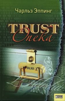 Книга - Trust: Опека. Чарльз Эппинг - читать в ЛитВек