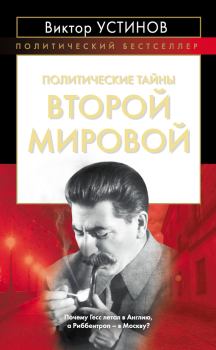 Обложка книги - Политические тайны Второй мировой - Виктор Иванович Устинов