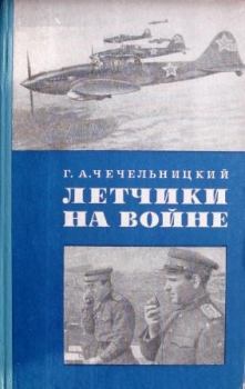 Обложка книги - Летчики на войне - Григорий Абрамович Чечельницкий