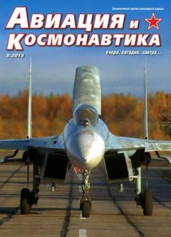 Обложка книги - Авиация и космонавтика 2013 09 -  Журнал «Авиация и космонавтика»