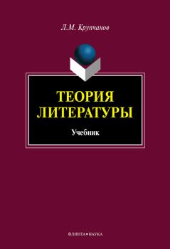 Обложка книги - Теория литературы - Леонид Макарович Крупчанов