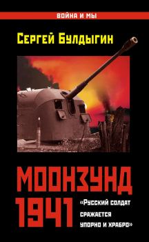 Обложка книги - Моонзунд 1941. «Русский солдат сражается упорно и храбро…» - Сергей Булдыгин