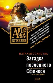 Обложка книги - Загадка последнего Сфинкса - Наталья Солнцева