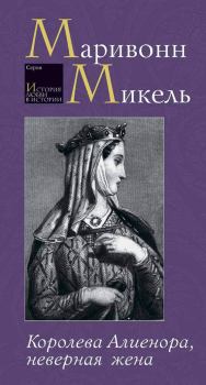 Обложка книги - Королева Алиенора, неверная жена - Маривонн Микель