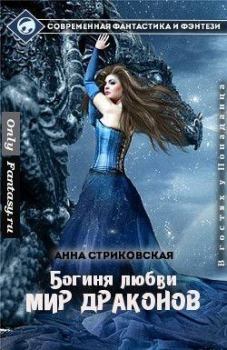 Обложка книги - Мир драконов (СИ) - Анна Артуровна Стриковская