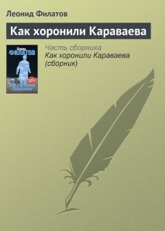 Книга - Как хоронили Караваева. Леонид Алексеевич Филатов - читать в Литвек