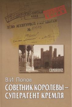 Книга - Советник королевы - суперагент Кремля. Виктор Николаевич Попов - прочитать в Литвек