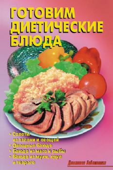 Обложка книги - Готовим диетические блюда - Р Н Кожемякин