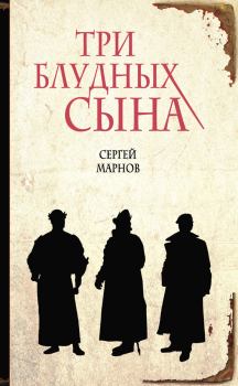 Обложка книги - Три блудных сына - Сергей Марнов