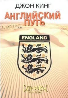Обложка книги - Английский путь - Джон Кинг
