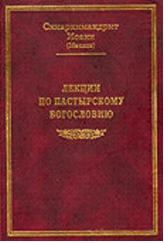 Обложка книги - Лекции по пастырскому богословию - схиархимандрит Иоанн Маслов