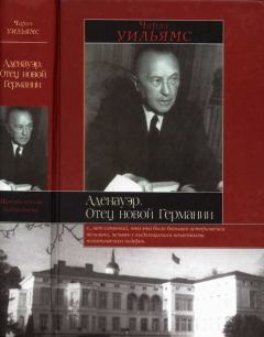 Книга - Аденауэр. Отец новой Германии. Чарльз Уильямс - читать в ЛитВек