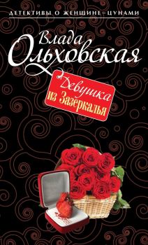 Обложка книги - Девушка из Зазеркалья - Влада Ольховская