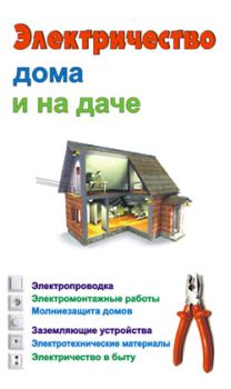 Обложка книги - Электричество дома и на даче - Виктор Александрович Барановский